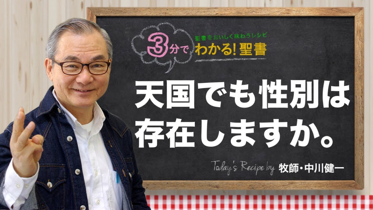 Q421 天国でも性別は存在しますか。【3分でわかる！聖書】