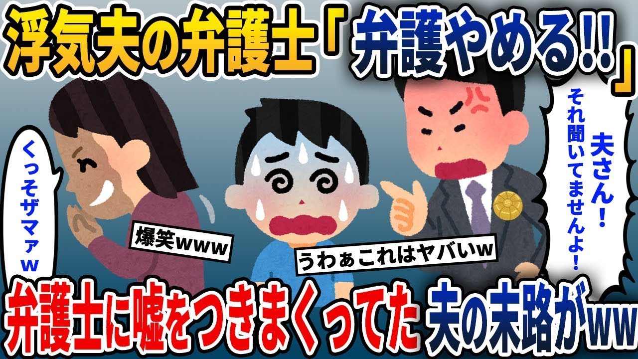 浮気をしていた夫の弁護士「弁護を辞めます！」→弁護士に嘘を言い続けていた夫と愛人の結末がひどすぎるww