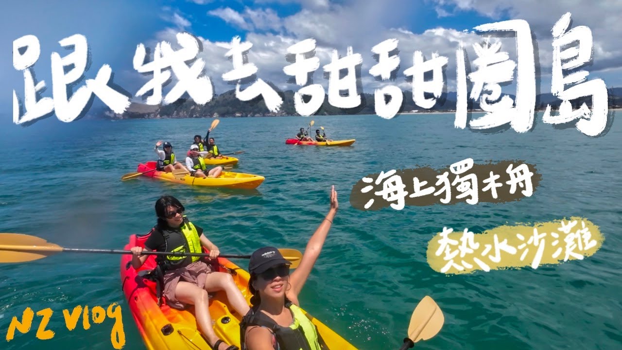 【紐西蘭打工度假】甜甜圈島探險！海上獨木舟好玩嗎？入住農村小屋的週末🏠｜NZ Vlog ep6