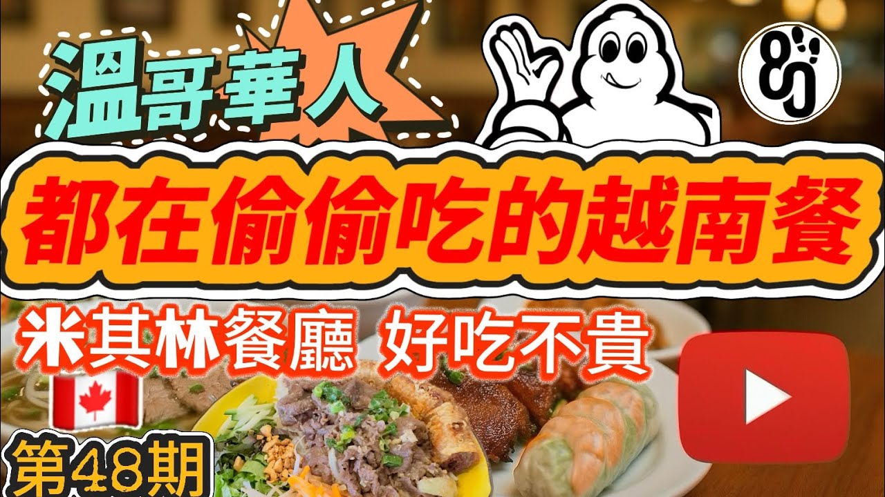 48【太離譜！平價美食天花板？】越南餐廳雙封神對決！米其林都吃不贏？