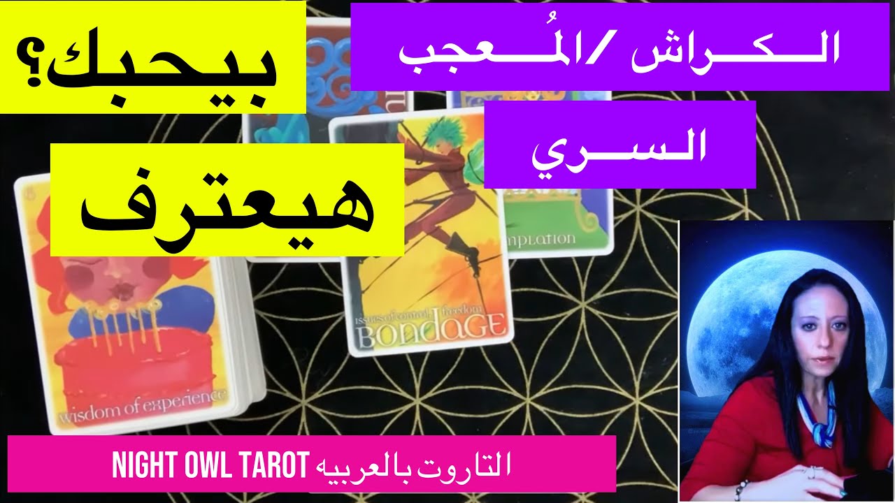 اختار كارت الكراش /المُعجب/الحبيب مشاعره ليك/بيحبك؟هيعترف؟ليه مش بيطور العلاقه؟ناوي علي إيه؟ تاروت