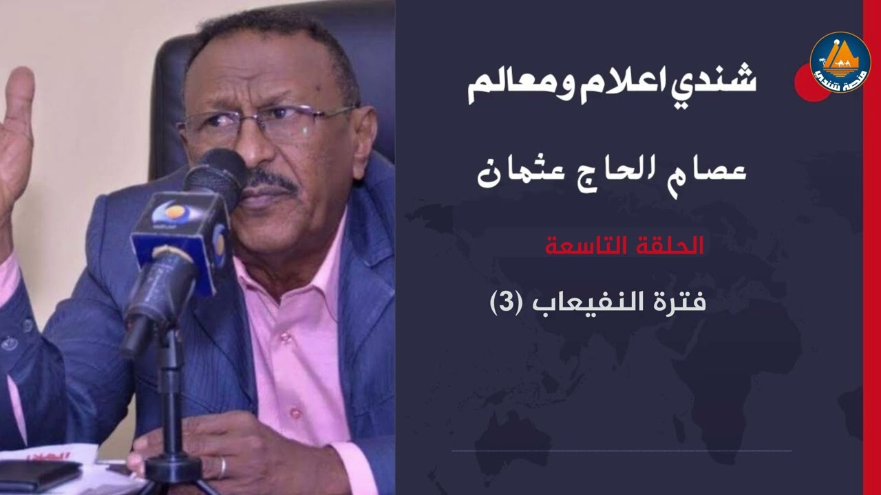 شندي اعلام ومعالم مع الاستاذ عصام الحاج عثمان | الحلقة الثامنة | فترة النفيعاب الجزء الثالث