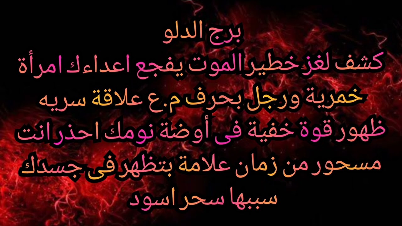 برج الدلو كشف لغز خطير الموت يفجع اعداءك امرأة خمرية ورجل بحرف م.ع ظهور قوة خفية فى أوضة نومك 