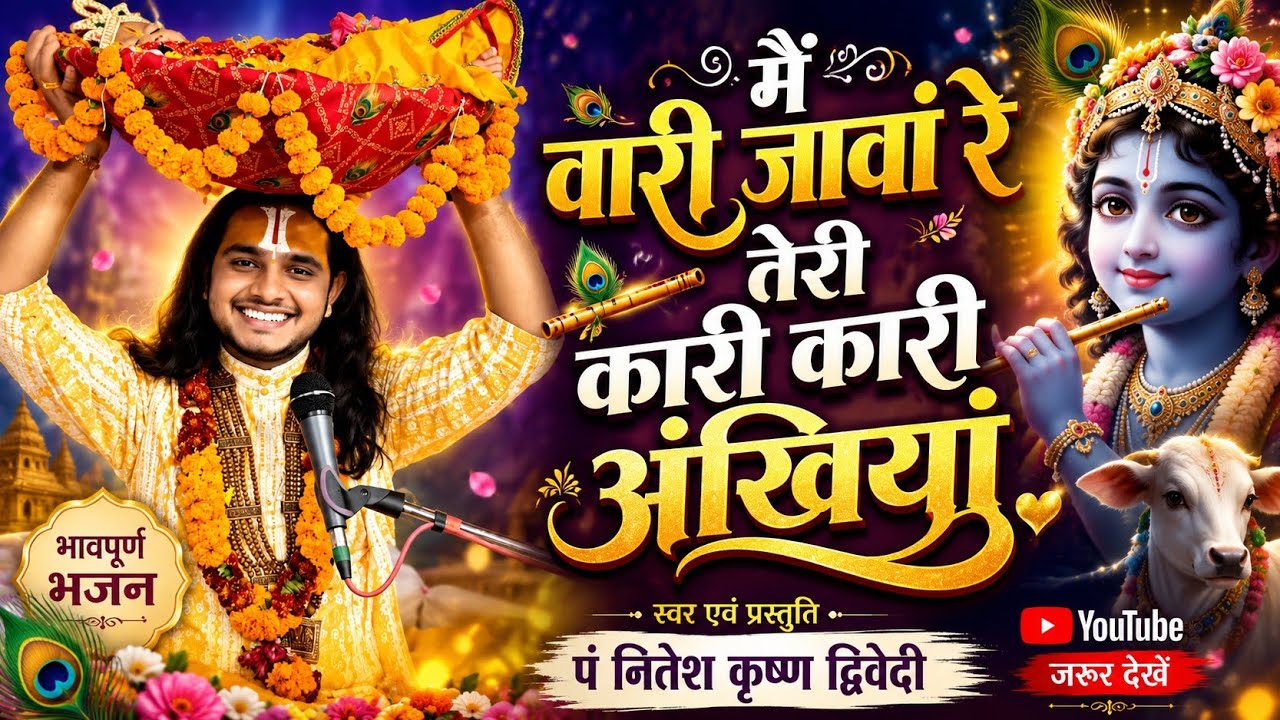 भजन -- मैं वारी जांवा रे, तेरी कारी कारी अंखियां 🥰 पं नितेश कृष्ण द्विवेदी#vairal#live#shorts#bhajan
