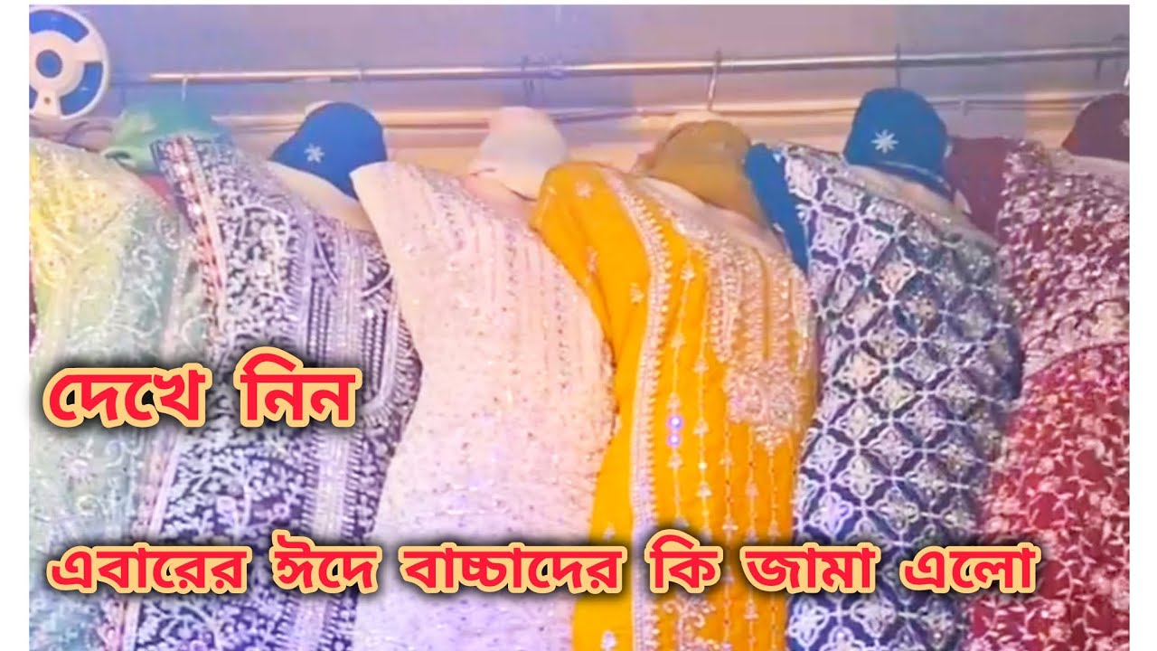 এই ঈদে বাচ্চাদের জামা কি বের হয়েছে দেখে নিন ঘরে বসে। ১ থেকে বারো বছর এর বাচ্চাদের জামা দেখাবো আজকে। 