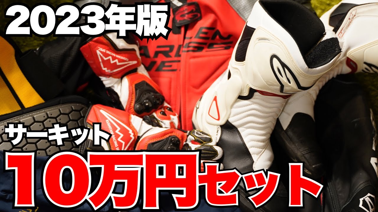 【クシタニ、Alpinestars】10万円でバイク用サーキット装備を一式揃えてみた【ほぼ新品】