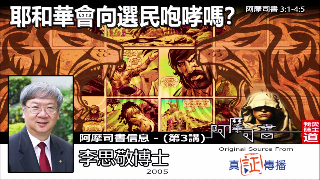 耶和華會向選民咆哮嗎? (阿摩司書3:1-4:5) - 李思敬博士【繁簡字幕 by Rebecca Chan】 [阿摩司書信息  - 第3講] (共8講)
