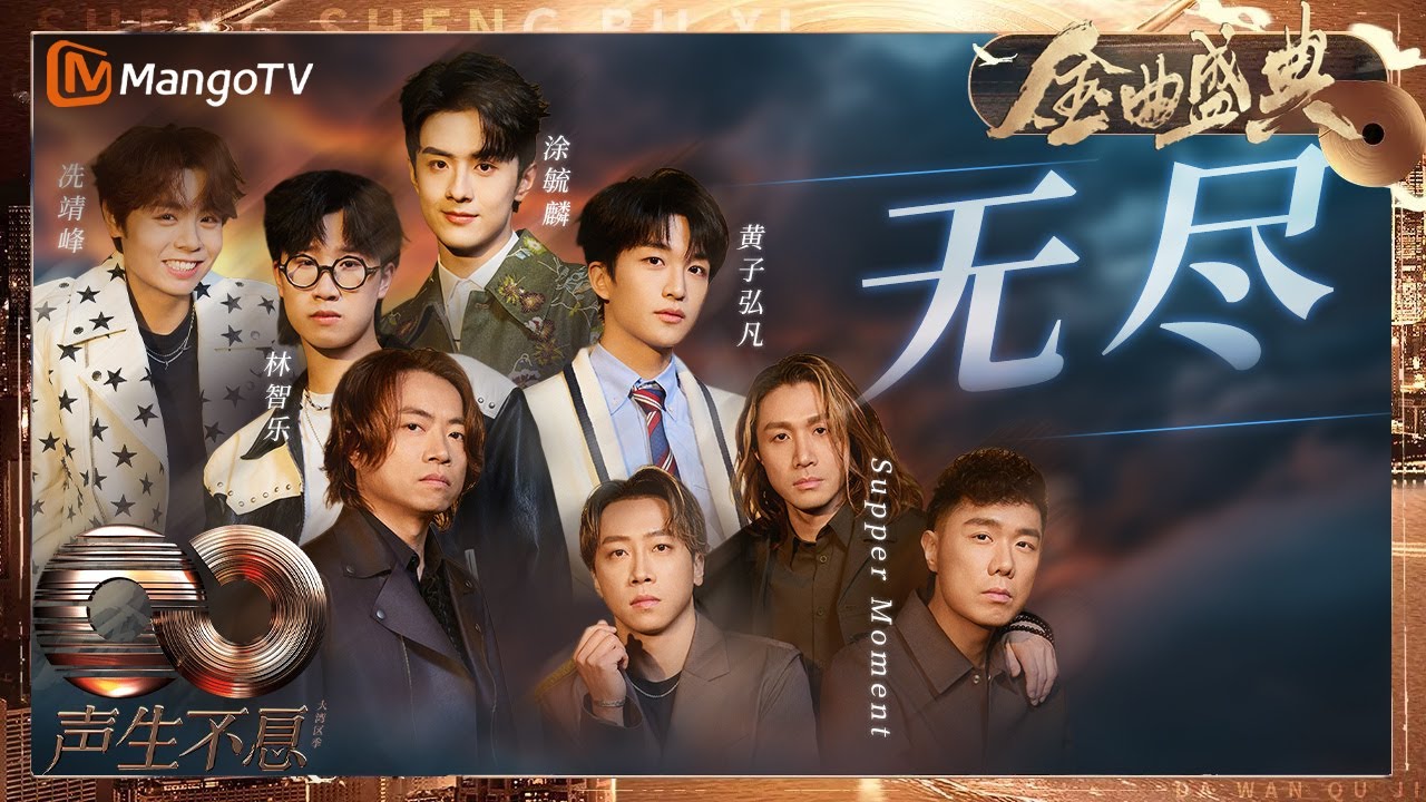 【决赛纯享】 #SupperMoment  #黄子弘凡 #涂毓麟 #林智乐 #冼靖峰 《无尽》唱出摇滚史诗质感｜《声生不息·大湾区季》 Infinity And Beyond S4｜ MangoTV