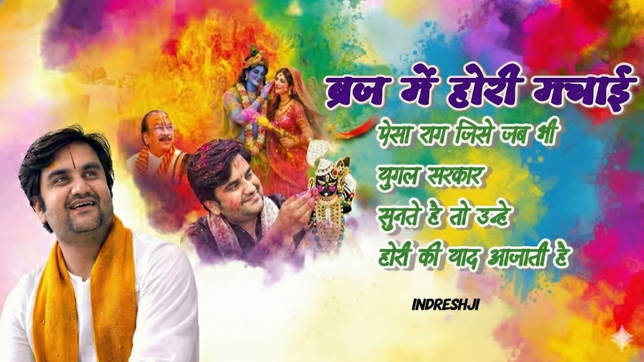 ब्रज में होरी मचाई | होली। इंद्रेश जी #indreshji #bhaktipath #holi #bhajan #new