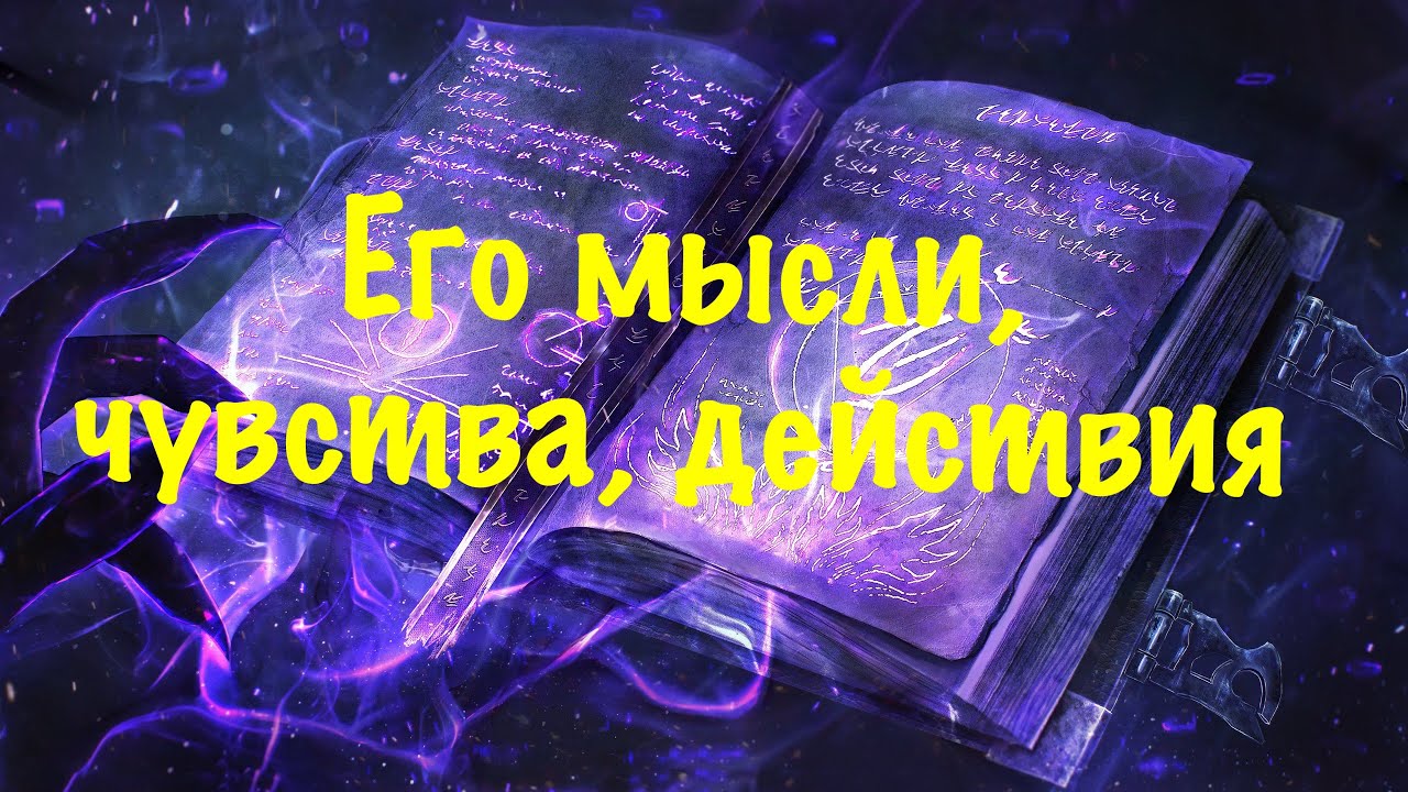 Его мысли, чувства, действия