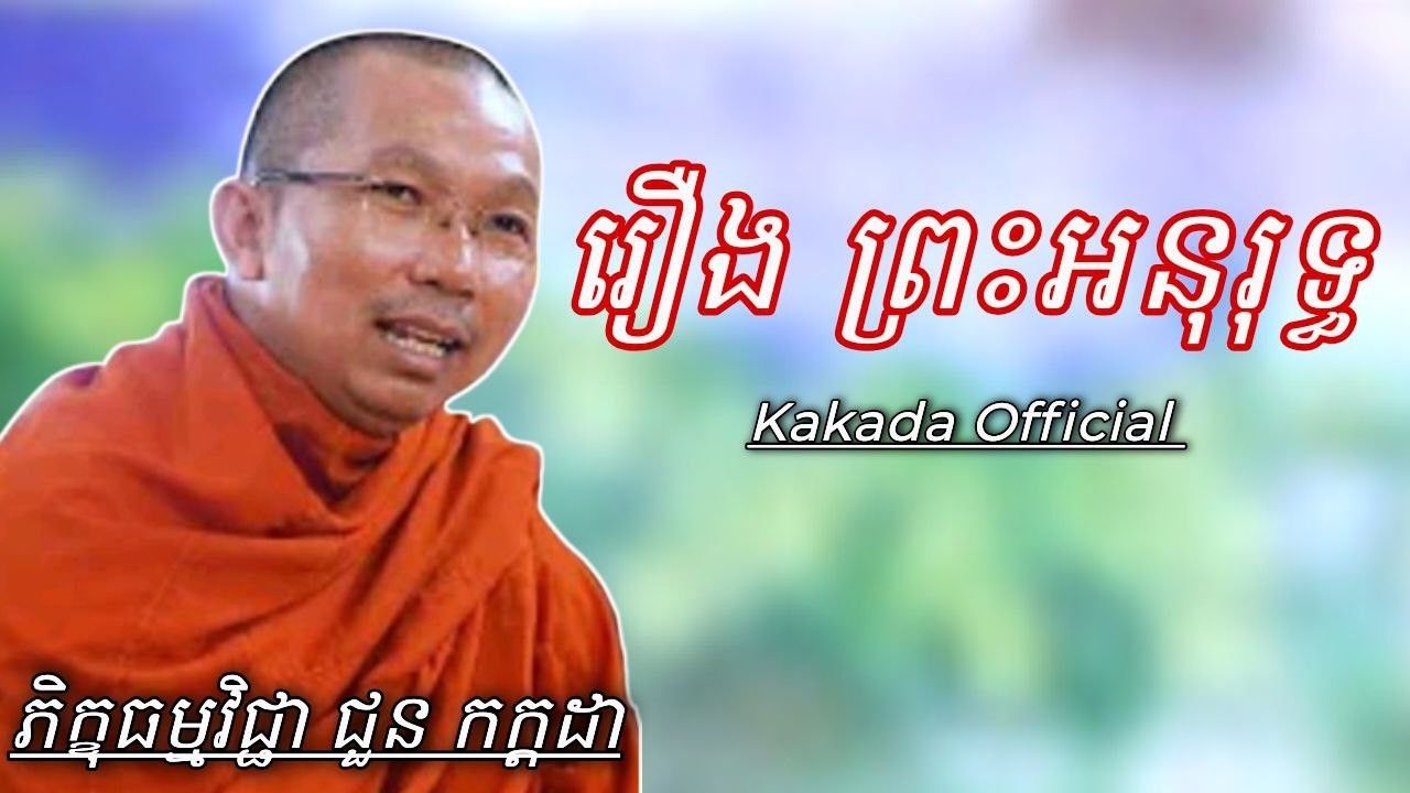 រឿង ព្រះអនុរុទ្ធ , ទេសនាដោយ ភិក្ខុ ជួន កក្កដា #kakadaofficial