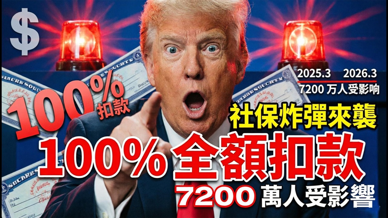 2026 美國社保重磅炸彈！妳的支票可能被全額扣光，7200 萬人受影響。#美國社保 #社保新規 #2026 社保