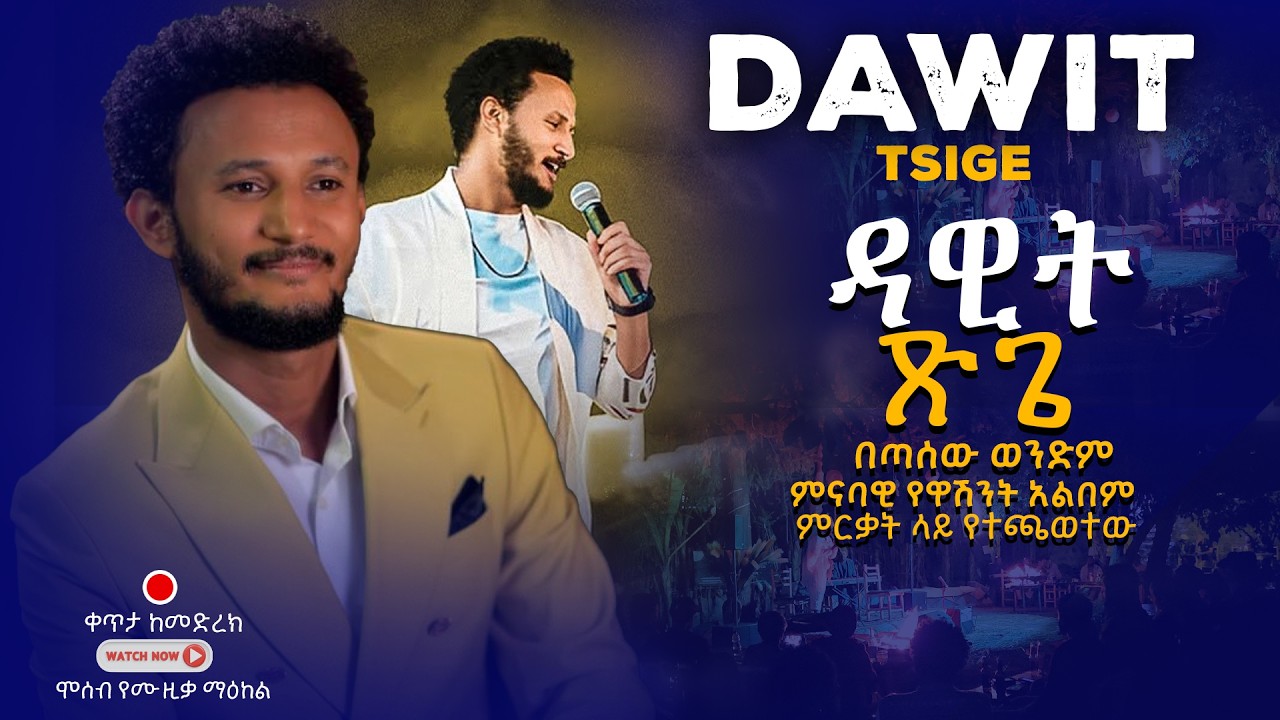 Dawit Tsige -ዳዊት ጽጌ | በጣሰው ወንድም ምናባዊ የዋሽንት አልበም ምርቃት ላይ የተጫውተው