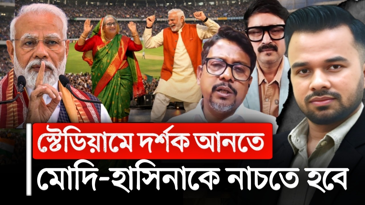 T20 বিশ্বকাপে মোদি শেখ হাসিনার নাচাতে চায় ভারতীয়রা | t20 world cup 2026 | india news | bangla news