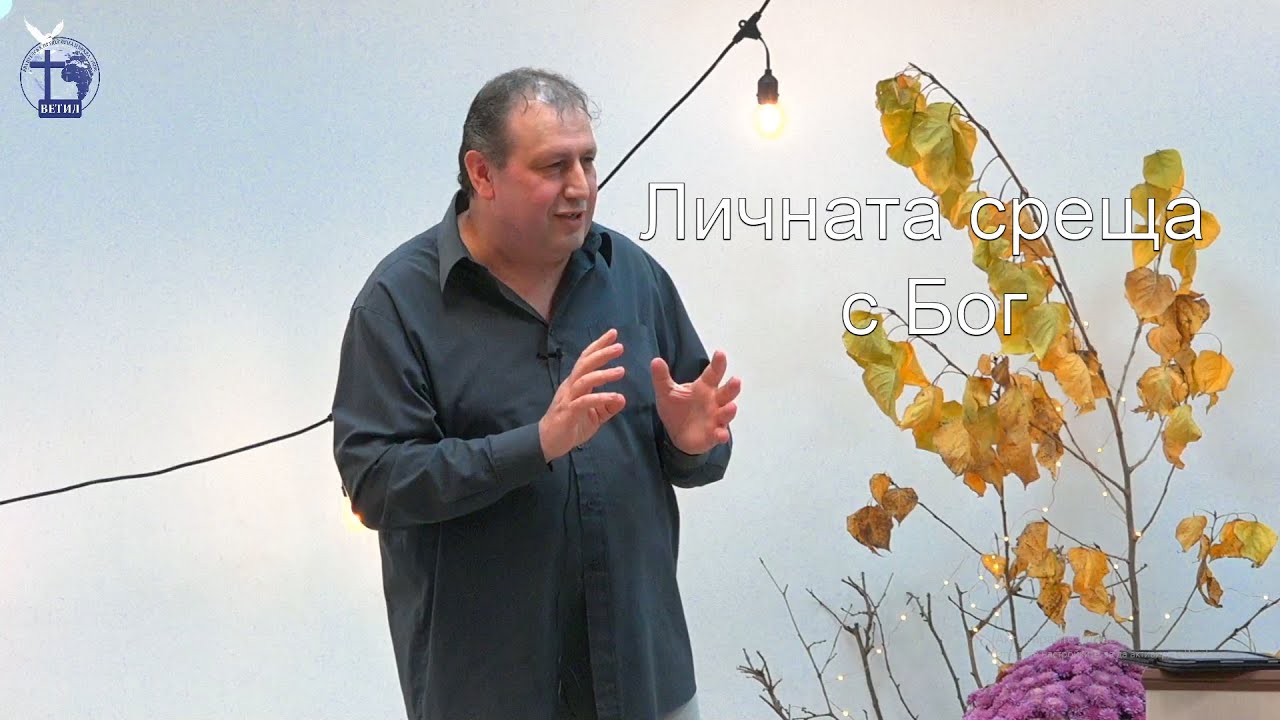 Личната среща с Бог |Иво Петракиев| 2022.11.06