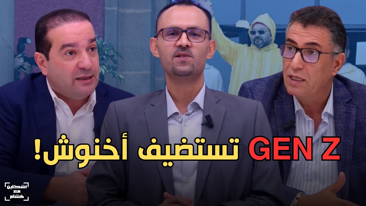 شوكي وحموني يفككان رسائل الخطاب الملكي/خلفيات غير معلنة لاحتجاجات جيل زد/إسقاط الحكومة/رد على بوانو