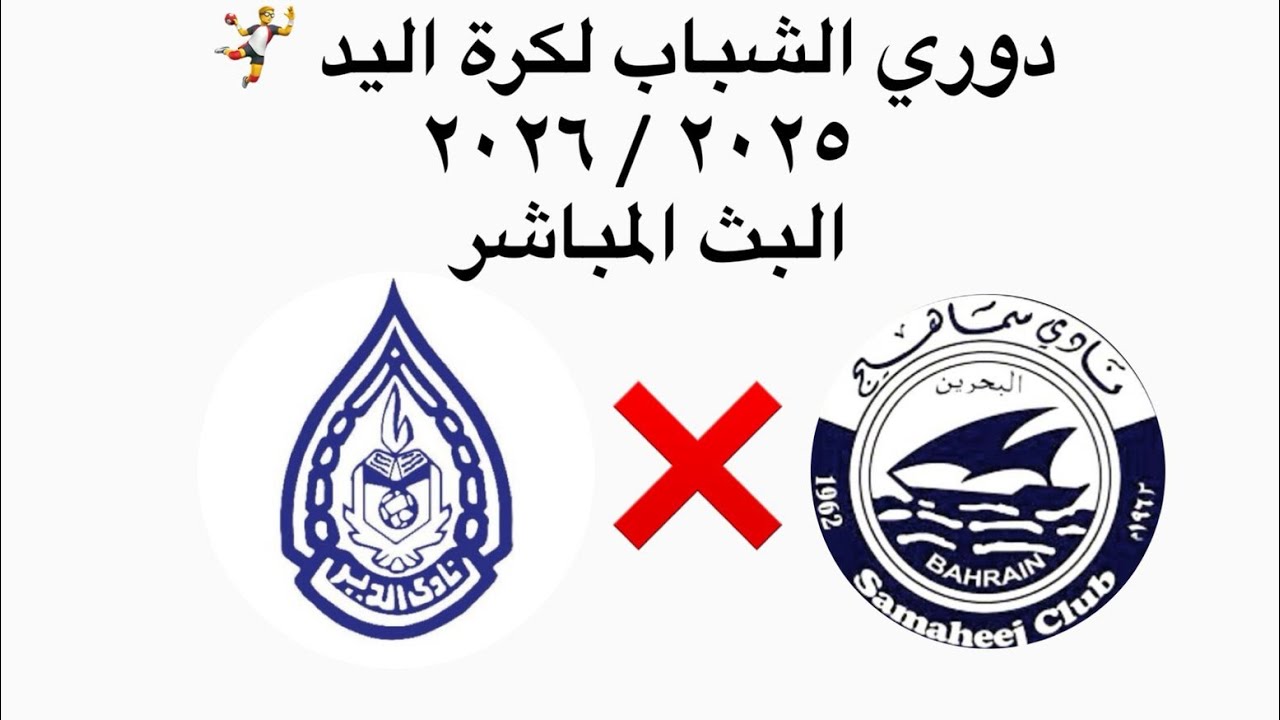 سماهيج ❌ الدير | دوري الشباب لكرة اليد | البث المباشر