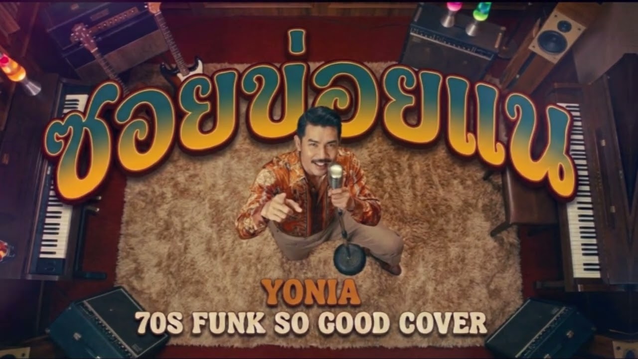 ซอยข่อยแน (YONIA) Funk 