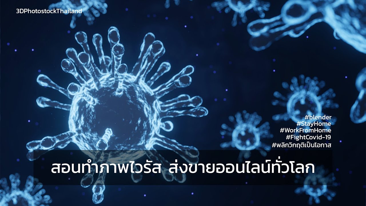 สอนทำโมเดล Virus ในโปรแกรม Blender ส่งขายภาพออนไลน์ (Free Lesson)
