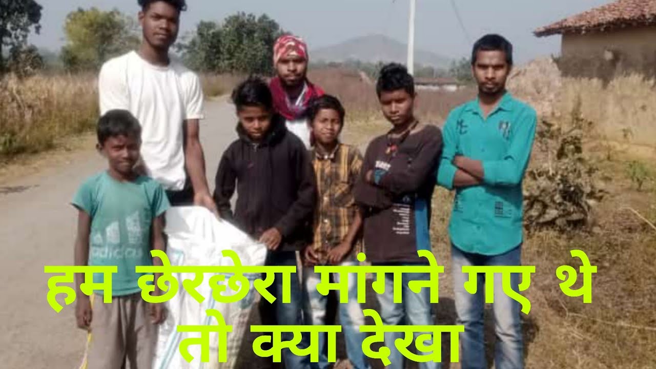 हम छेरछेरा मांगने गए थे तो क्या देखा आई दिखाते है |ham chherchera meingane gaye the to Kya dekha he🤔