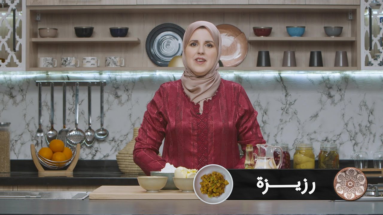 وصفة رزيزة #مع_حليمة_الفيلالي