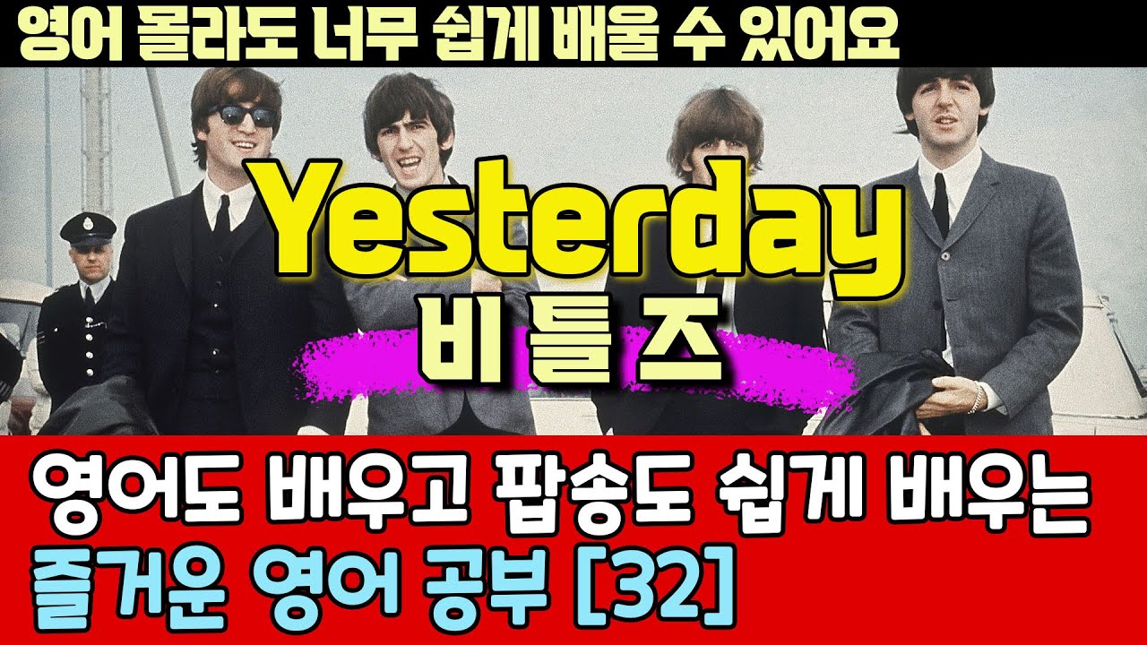 팝송으로 배우는 즐거운 영어 공부 [ 32편 ] Yesterday -비틀즈 /한글 발음 포함 ,#팝송,#영어회화,#영어