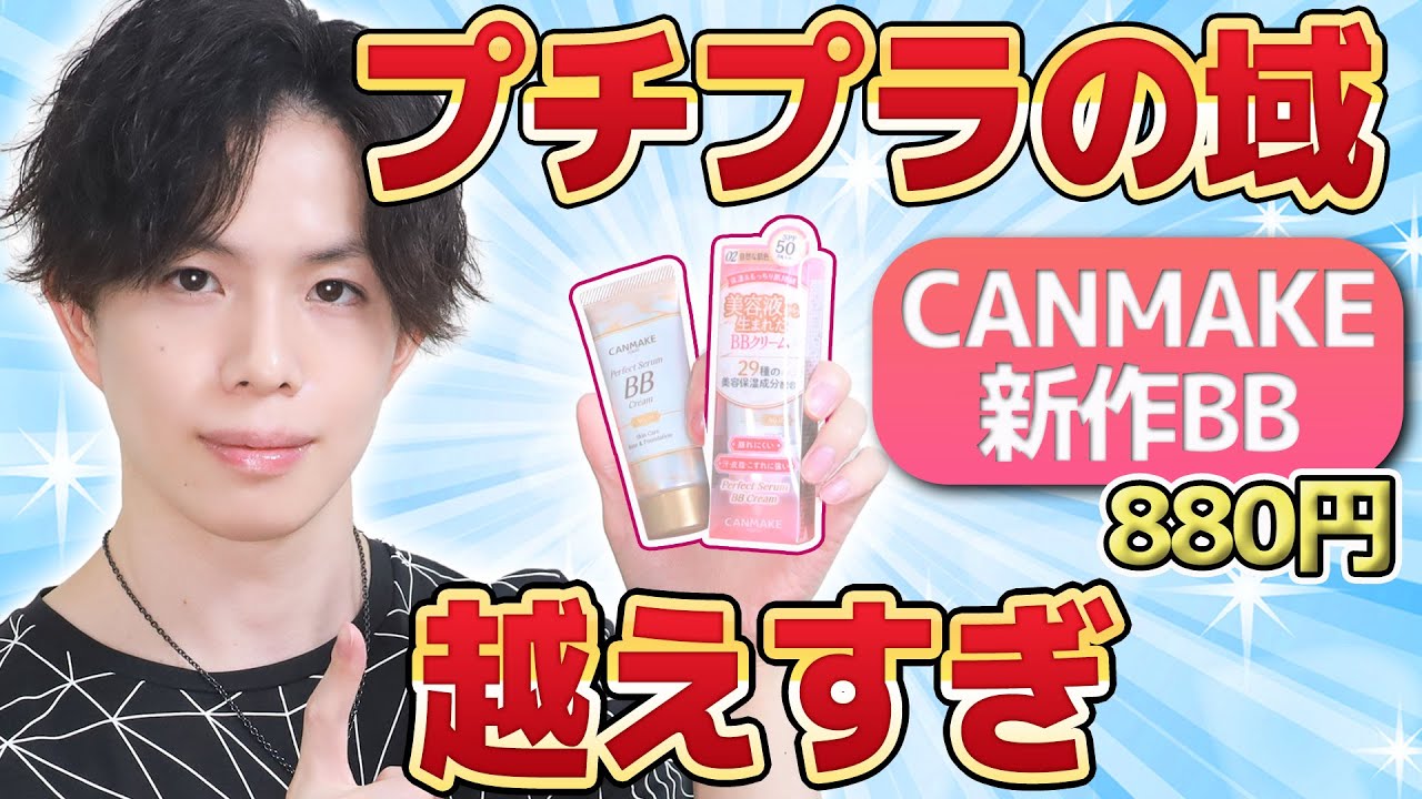 【プチプラ超越BBクリーム】キャンメイクからリニューアル新発売したBBクリームがプチプラの域を超えすぎています【敏感肌◎】