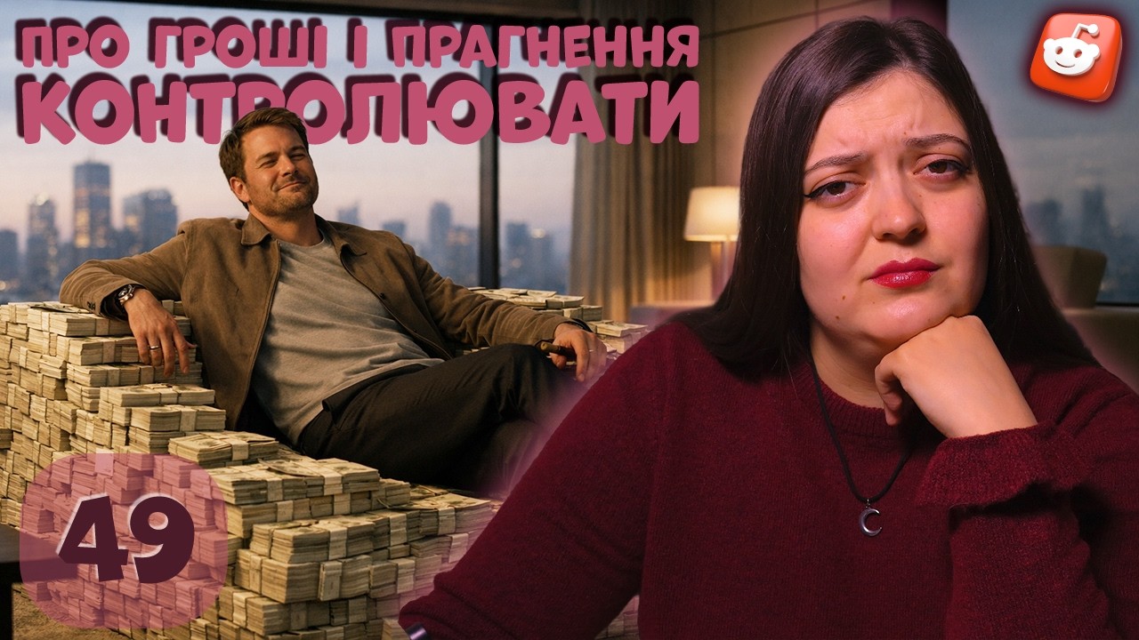 Не мені вам казати, як називається така поведінка | Історії з Reddit | Випуск 49