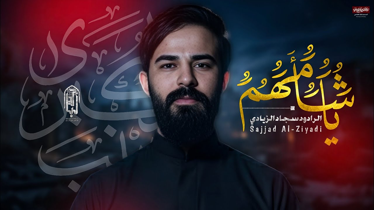 ياشامهم سجاد الزيادي الذاكر اجود الكعبي موكب مليكة الشام مسيرة سعيد بن جبير قضاء الفجر