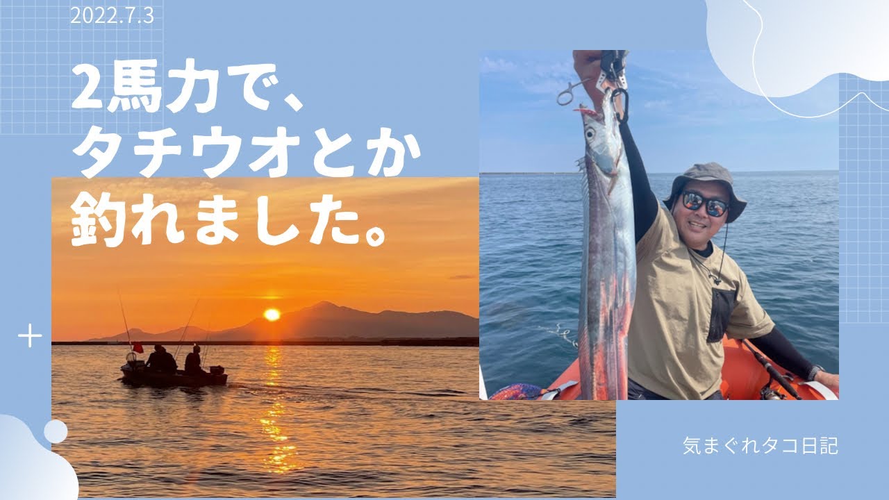 2馬力で5目釣り。タチウオ、アオハタ、サバ、尺アジ、エソ。気まぐれタコ日記。
