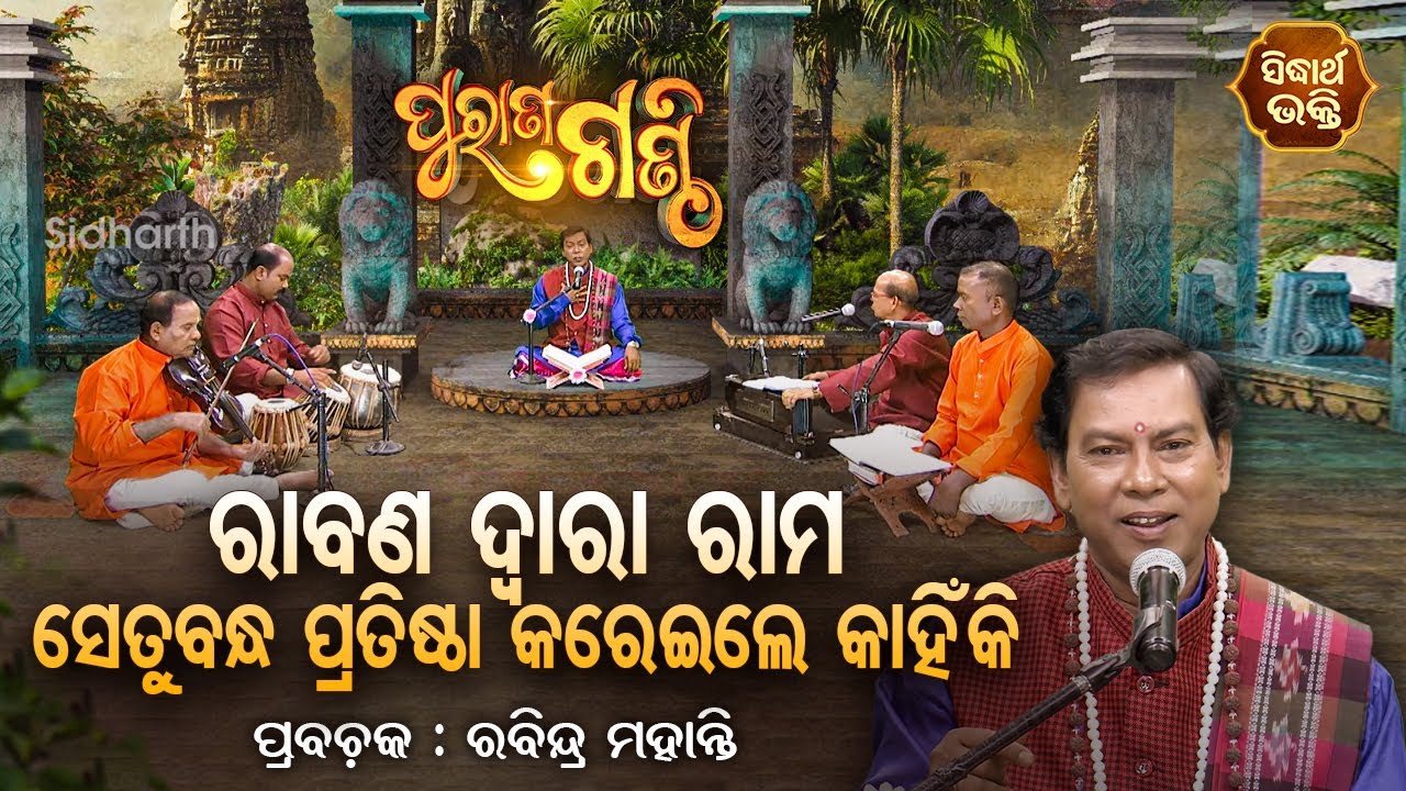 Purana Ganthi  EP - 37 | ରାବଣ ଦ୍ୱାରା ରାମ ସେତୁବନ୍ଧ ପ୍ରତିଷ୍ଠା କାହିଁକି କରେଇଲେ ? Rabindra Mohanty | S.B