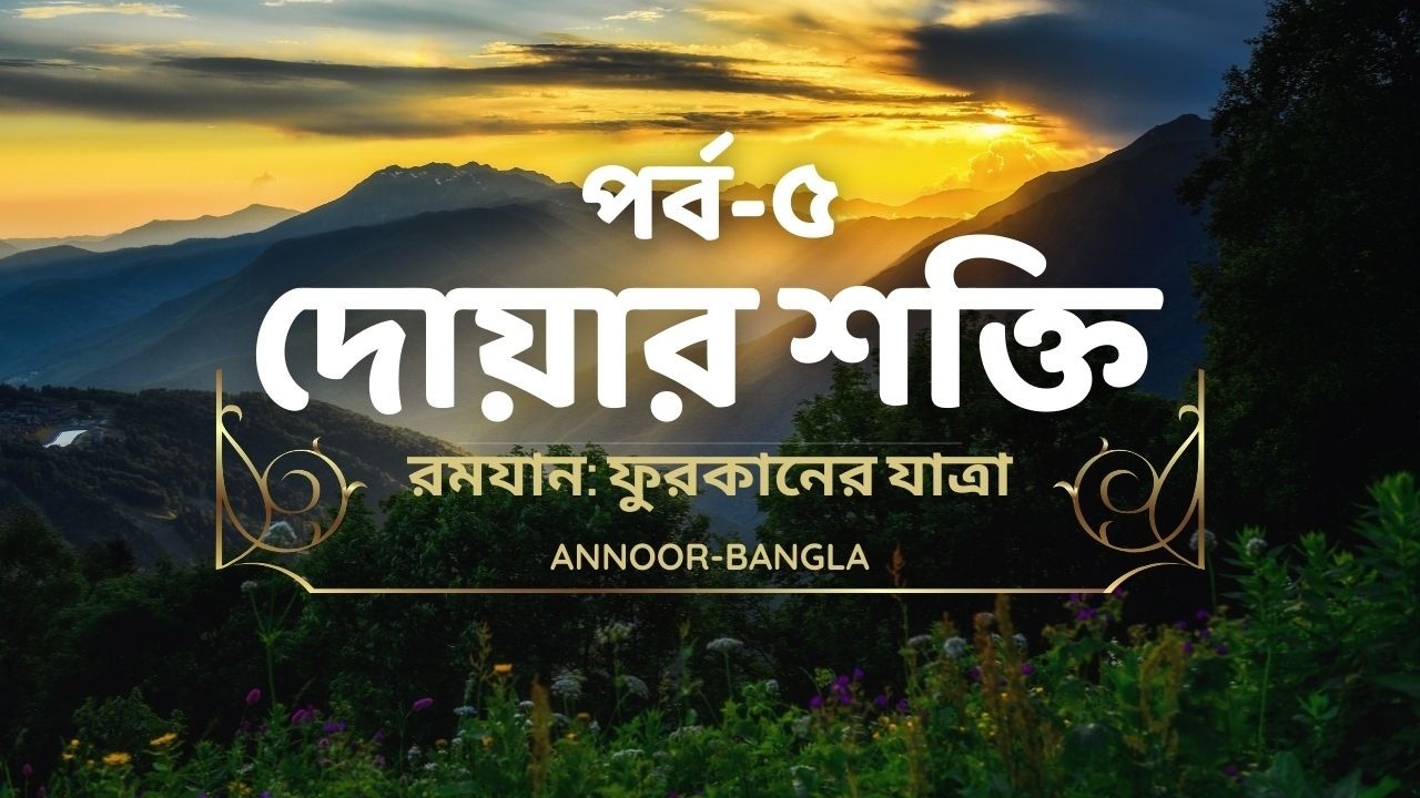 পর্ব-৫: দোয়ার শক্তি | রমযান: ফুরকানের যাত্রা সিরিজ | Ramadan reflection