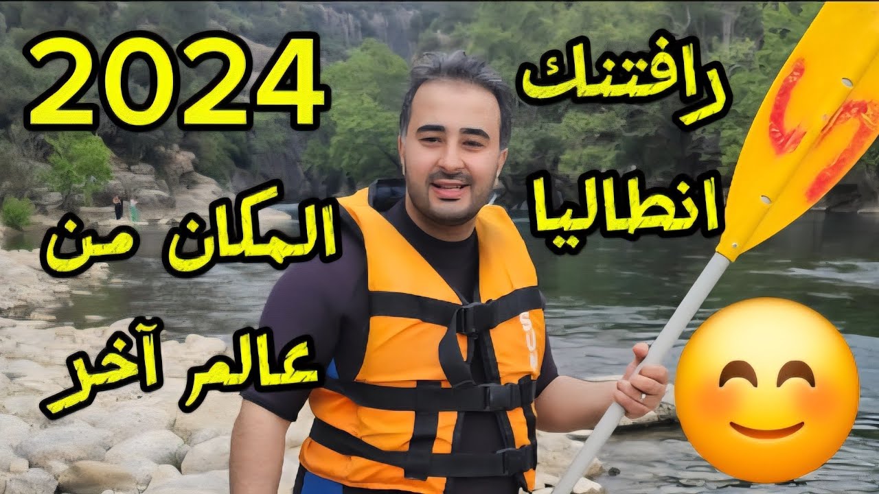الرافتينك انطاليا من اجمل المغامرات الي عشتها بحياتي مع احلا شباب 