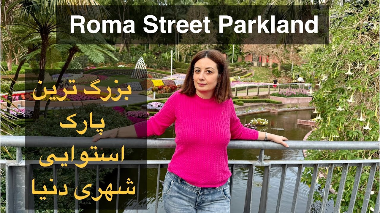 همین  جا داخل شهر بریزبین: بزرگترین پارک استوایی جهان! Roma Street Parkland