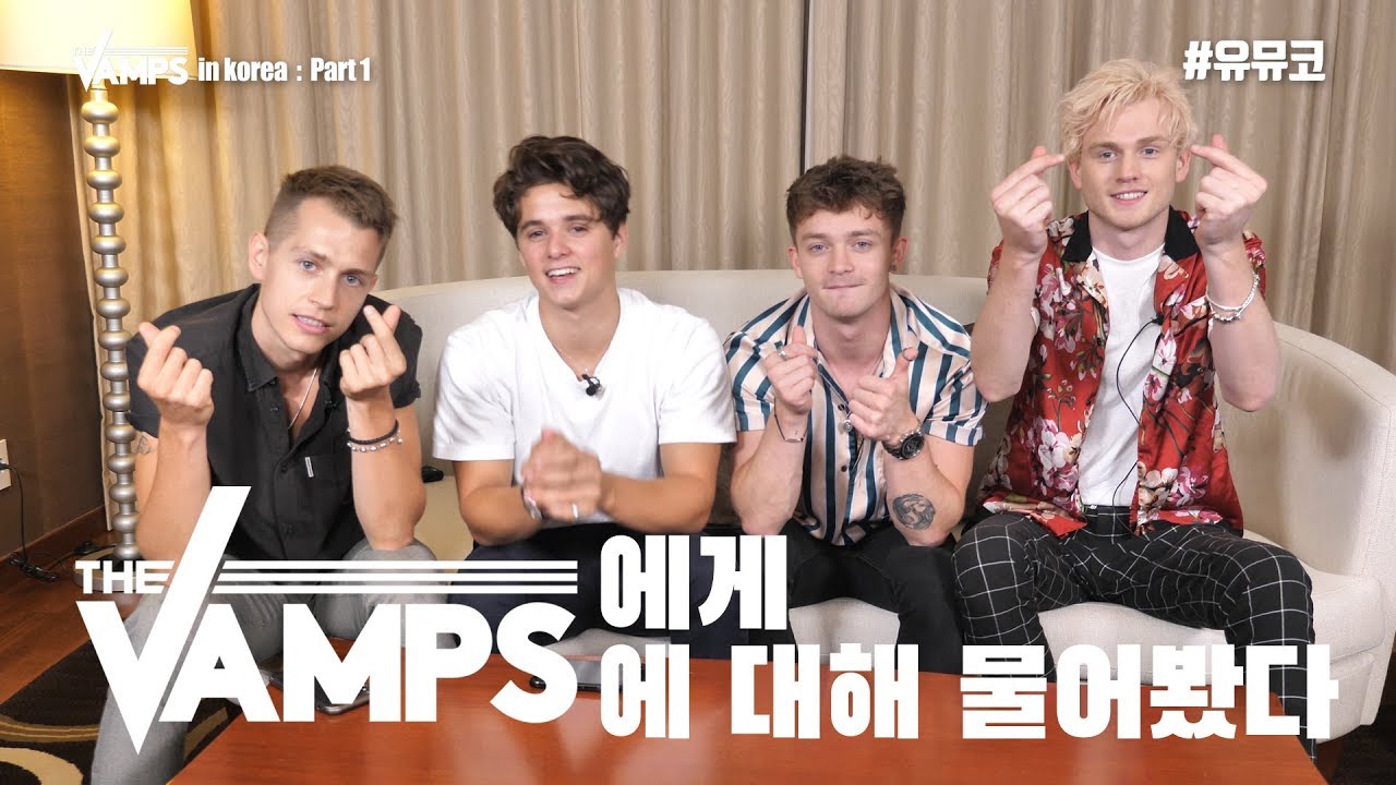 The Vamps #더뱀프스 귀염뽀짝 내한 인터뷰 Part1 [#유뮤코인터뷰]