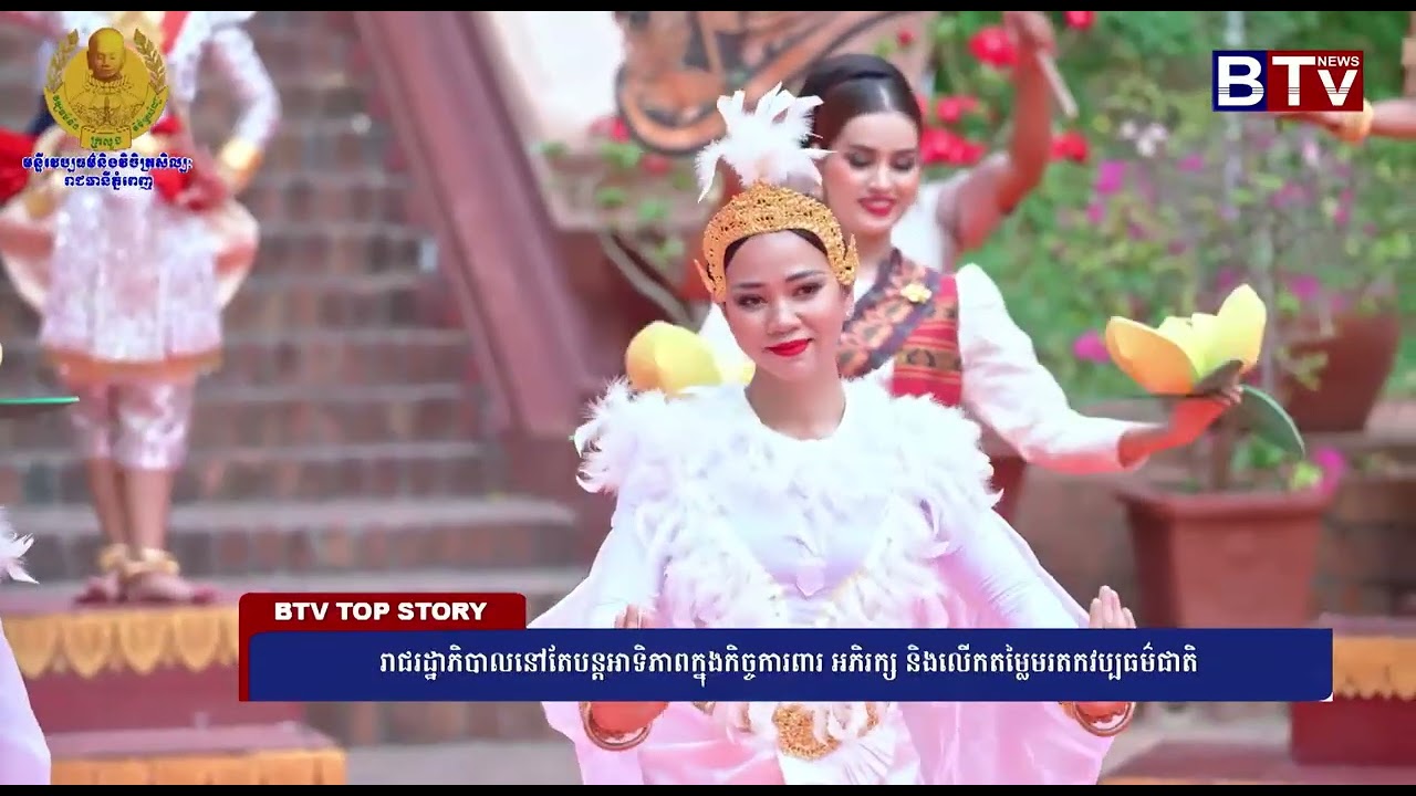 រាជរដ្ឋាភិបាលនៅតែបន្តអាទិភាពក្នុងកិច្ចការពារ អភិរក្ស និងលើកតម្លៃមរតកវប្បធម៌ជាតិ