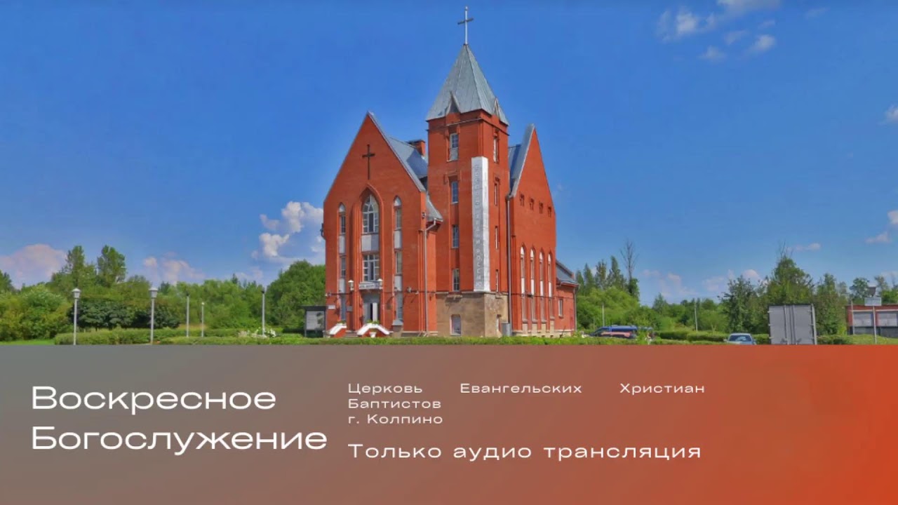 Прямая трансляция пользователя Церковь ЕХБ Колпино