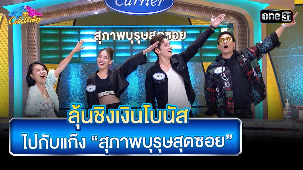 ลุ้นชิงเงินโบนัส ไปกับแก๊ง “สุภาพบุรุษสุดซอย” | Highlight Ep.962 | 4 ต่อ 4 Celebrity  | 7 ก.ย. 68 |
