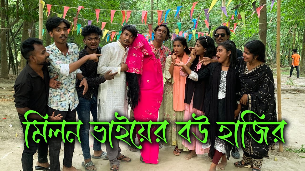 কন্টেন্ট এর মাঝে মিলন ভাইয়ের বউ উপস্থিত!! তারপর কি হলো দেখুন!!
