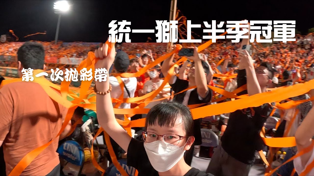 統一獅上半季冠軍｜拋彩帶全記錄｜鑽石席初體驗｜Taiwan baseball CPBL 35 Unilion season championship