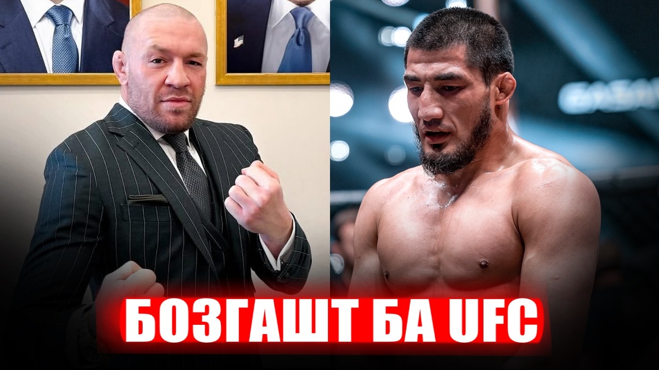Искандар дар ТОП 8 АСА / Конор ба UFC бозгашт / Сарвар омодаги чидди / Осимхон vs Ренат  ACA 202