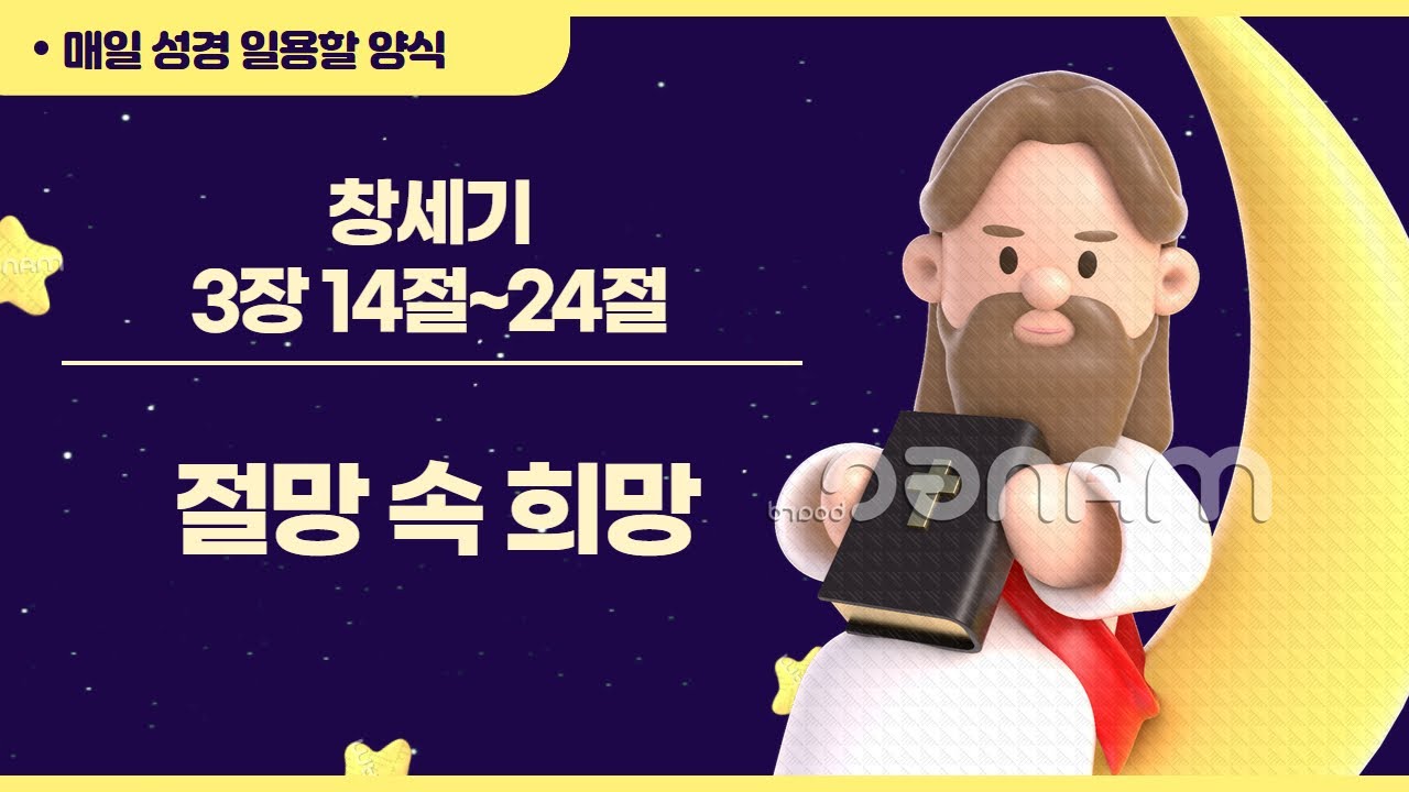 [일용할양식] 매일 성경읽기 QT큐티 묵상 나눔 2026. 1. 8 / 창세기 3장 14절 ~ 24절