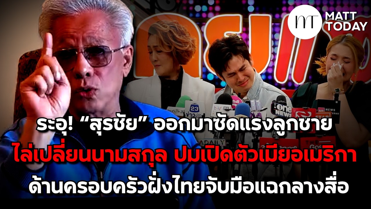 ระอุ! สุรชัย ซัดแรงลูกชาย ไล่เปลี่ยนนามสกุล ปมเปิดตัวเมียอเมริกา ด้านครอบครัวฝั่งไทยจับมือแฉกลางสื่อ