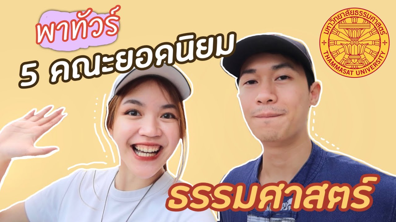 เรียนต่อไหนดี : 5 คณะ ยอดนิยม ม.ธรรมศาสตร์