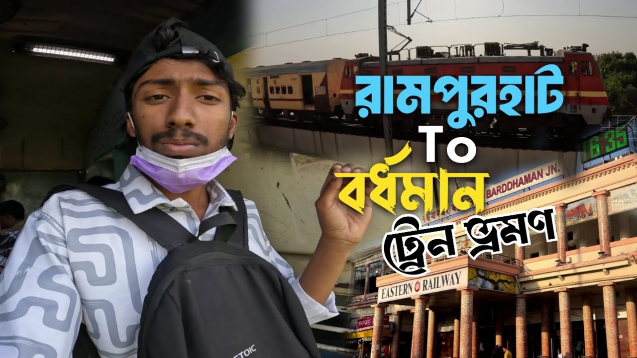 রামপুরহাট থেকে বর্ধমান ট্রেন ভ্রমণ || Rampurhat To Berdhaman || Rameez Ahammed.