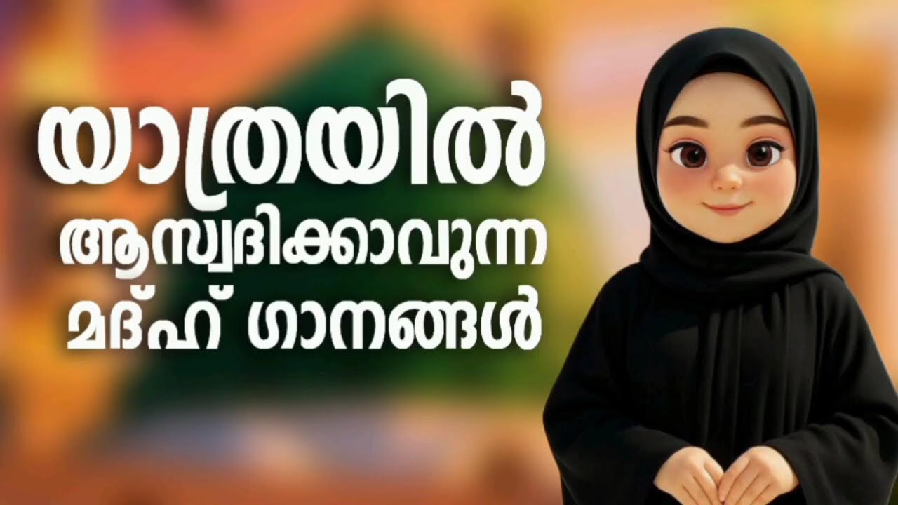 ഏറ്റവും കൂടുതൽ ഇഷ്ട്ടമുള്ള മദ്ഹ് ഗാനങ്ങൾ New Madh Song Selected Madh Nonstop Madh Songs 2026