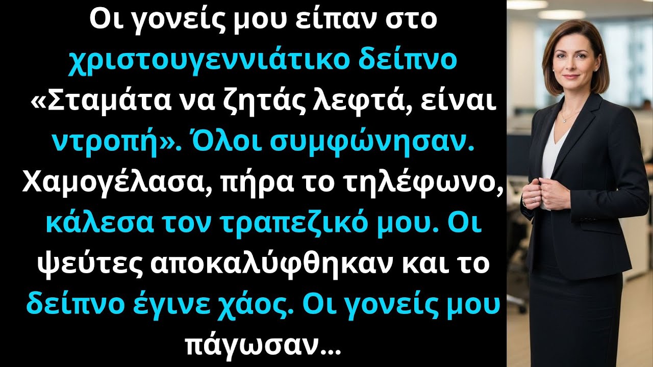 Οι γονείς μου ψέμαξαν στο χριστουγεννιάτικο δείπνο, αλλά όταν συνάντησα τον τραπεζικό…