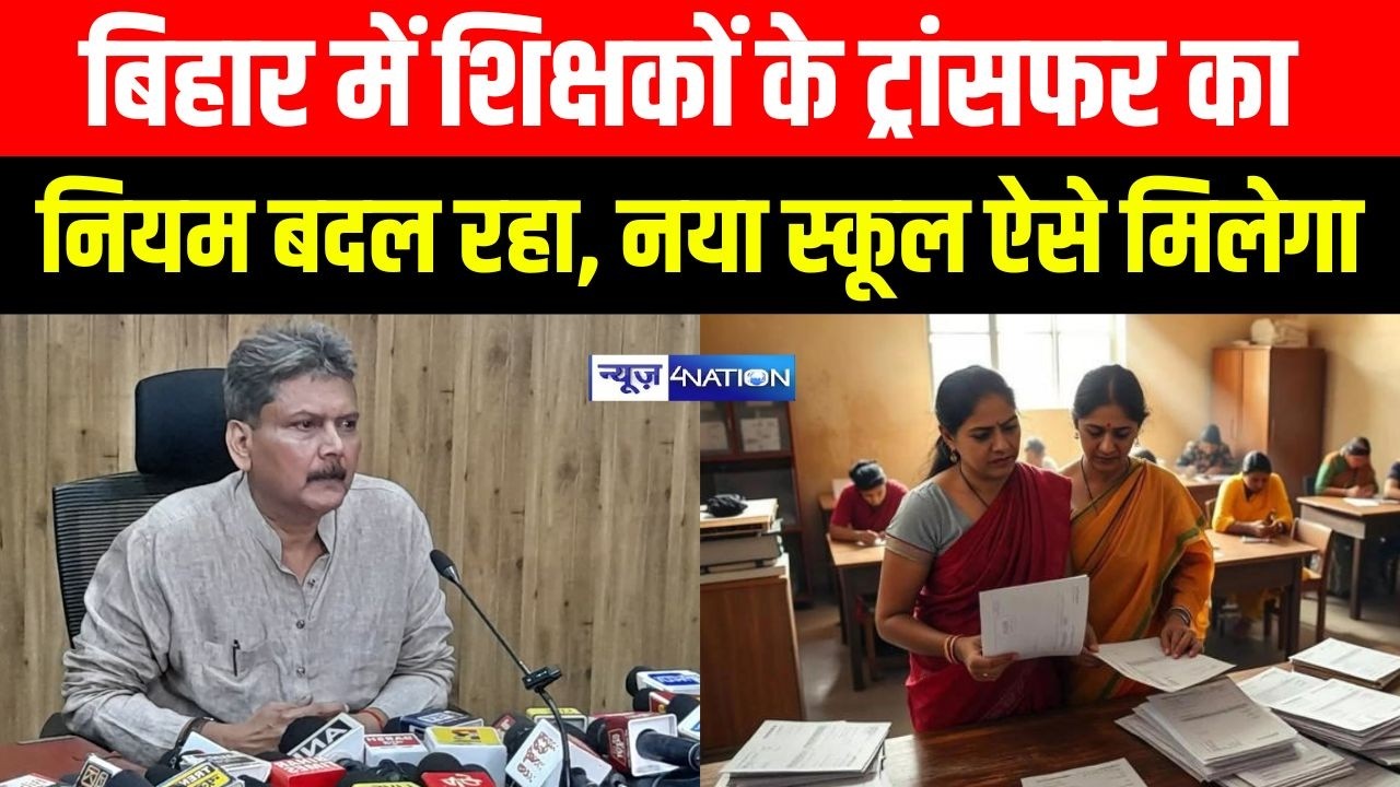 Bihar में शिक्षकों के ट्रांसफर का नियम बदल रहा, नया School अब ऐसे मिलेगा | Bihar News | News4Nation