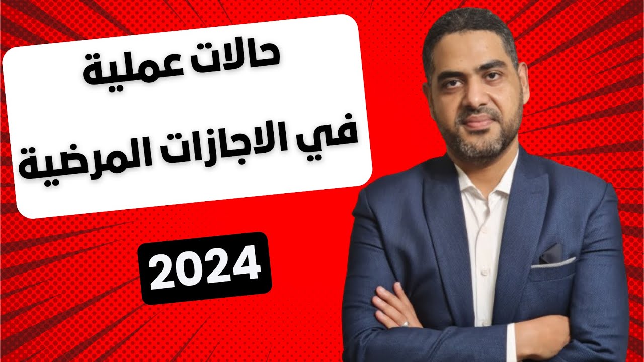 شئون العاملين خطوة بخطوة | حالات عملية في الاجازات المرضية | 2024