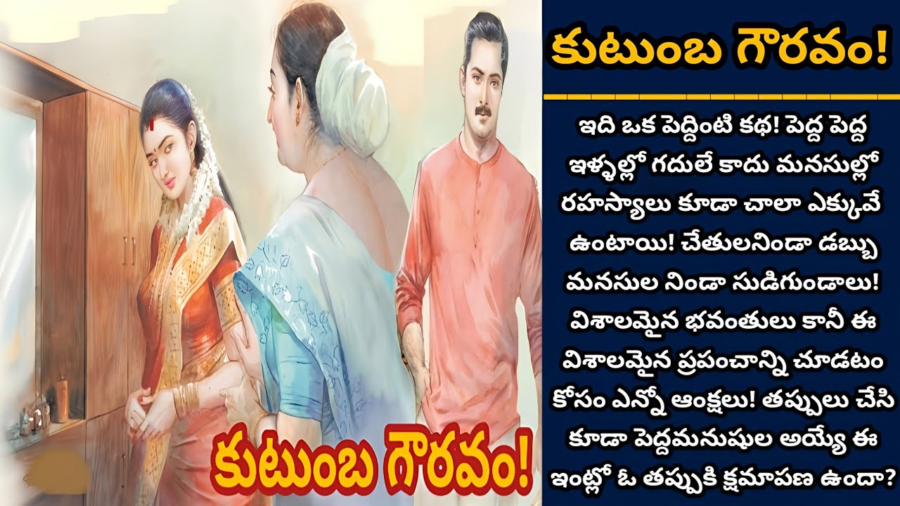 కుటుంబ గౌరవం! | పెద్దింటి సంకెళ్ళు తెంచుకోలేక కోరికల్ని కాలంలో కలిపేసిన స్త్రీలు ఎందరో | Episode 710